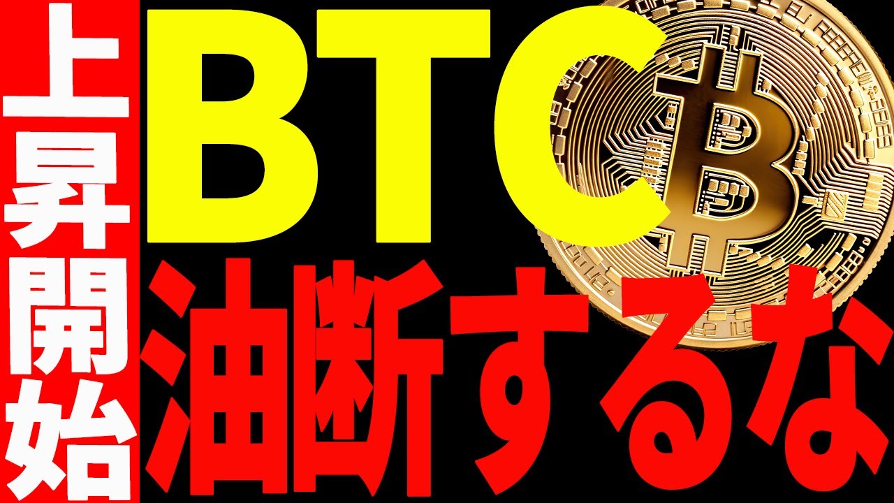 【仮想通貨】ビットコイン上昇再開だが油断するな!その理由と今後の注目ポイントを解説! 【仮想通貨】ビットコイン上昇再開だが油断するな!その理由と今後の注目ポイントを解説!