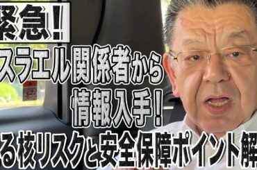 【緊急】イスラエルサイドの情報入手！イランの核リスク＆安全保障ポイントを解説します【イスラエルのイラン空爆】