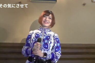 【あやの綾／その気にさせて】2025年5月23日OA／ラジオ川越＜ときめき音楽館・よう子と旅をしようよ＞