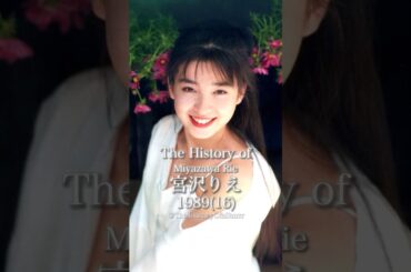 宮沢りえの歴史