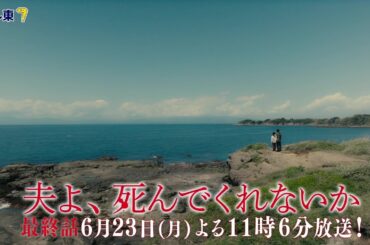 【予告】ドラマプレミア23「夫よ、死んでくれないか」第12話 | テレビ東京