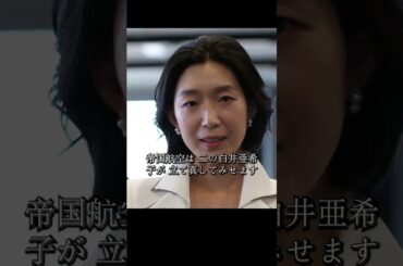 半沢氏は帝国航空再建プロジェクトの引き継ぎを迫られ、国土大臣は債権の放棄を実行し、帝国中央銀行は500億円の債権を失うことになる#堺雅人#上戸彩#movie#映画#shorts