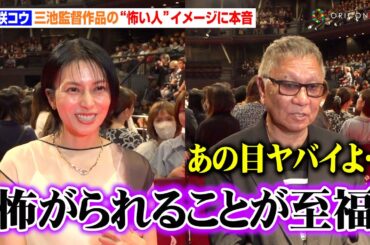 柴咲コウ、『着信アリ』から続く“怖い人”イメージに本音ぶっちゃけ　監督•三池崇史もあまりの恐ろしさに「あの目ヤバイよ…」　映画『でっちあげ～殺人教師と呼ばれた男』プレミアイベント