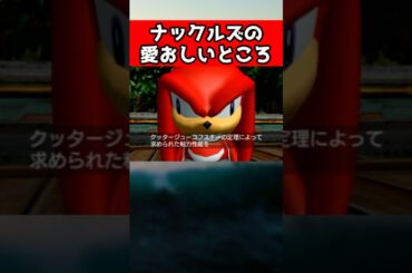 ㊗️15万再生!ナックルズのかわいいところ #ソニック #ゲーム  #shorts