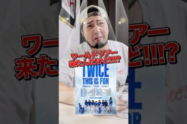 TWICEライブみんなはどこ行く？#TWICE #kpop
