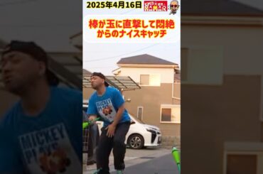 棒が玉に直撃して悶絶からの無意識ナイスキャッチ