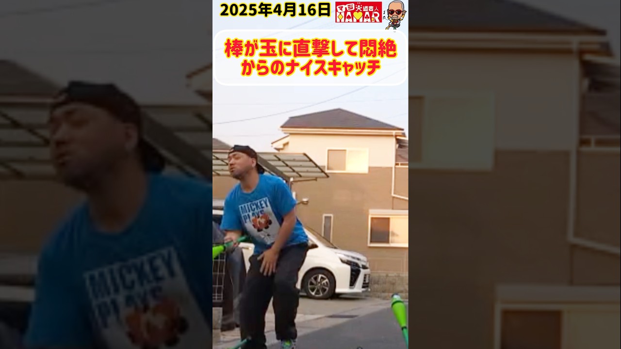 棒が玉に直撃して悶絶からの無意識ナイスキャッチ 棒が玉に直撃して悶絶からの無意識ナイスキャッチ