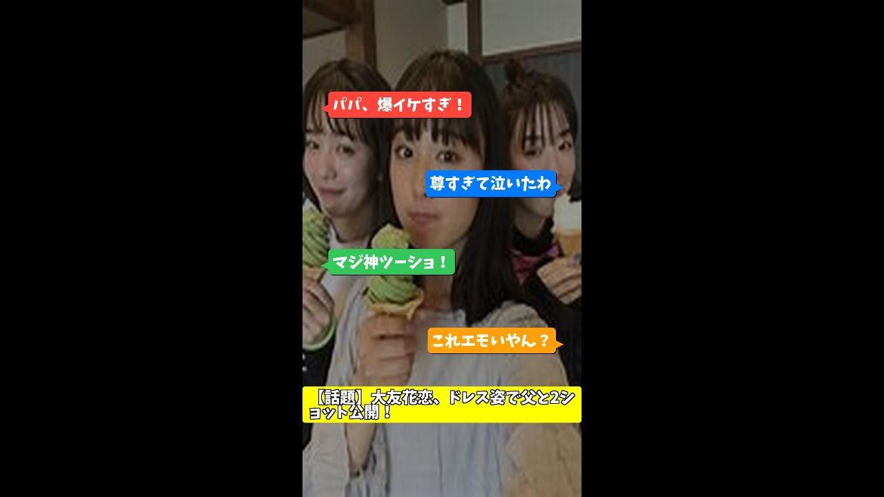 【話題】大友花恋、ドレス姿で父と2ショット公開! 【話題】大友花恋、ドレス姿で父と2ショット公開!