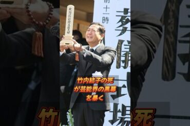 竹内結子の死が芸能界の黒幕を暴く  #shorts