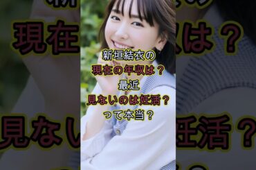 新垣結衣の現在の年収は？最近見ないのは妊活？ #お金 #芸能人 #芸能 #噂 #雑学 #干された #星野源 #妊娠 #ガッキー