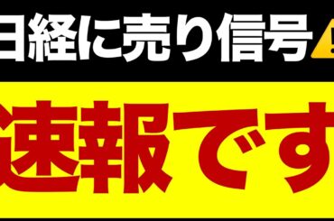 【速報】日経平均が急反発🔥/売り信号は継続/戦争は買い？/買わない株/想定レンジ/いま注目している株