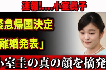 【日本の王室】速報!…小室眞子緊急帰国決定「離婚発表！」小室圭の真の顔を摘発