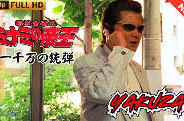 「ヤクザ映画」難波金融伝　ミナミの帝王　一千万の銃弾 🎬 🎬 ヤクザ映画最新 🎬🇭 🔴 🇹🎬  FULL HD 2025