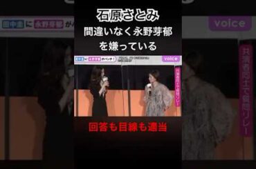石原さとみ　永野芽郁との関係性が明らかに