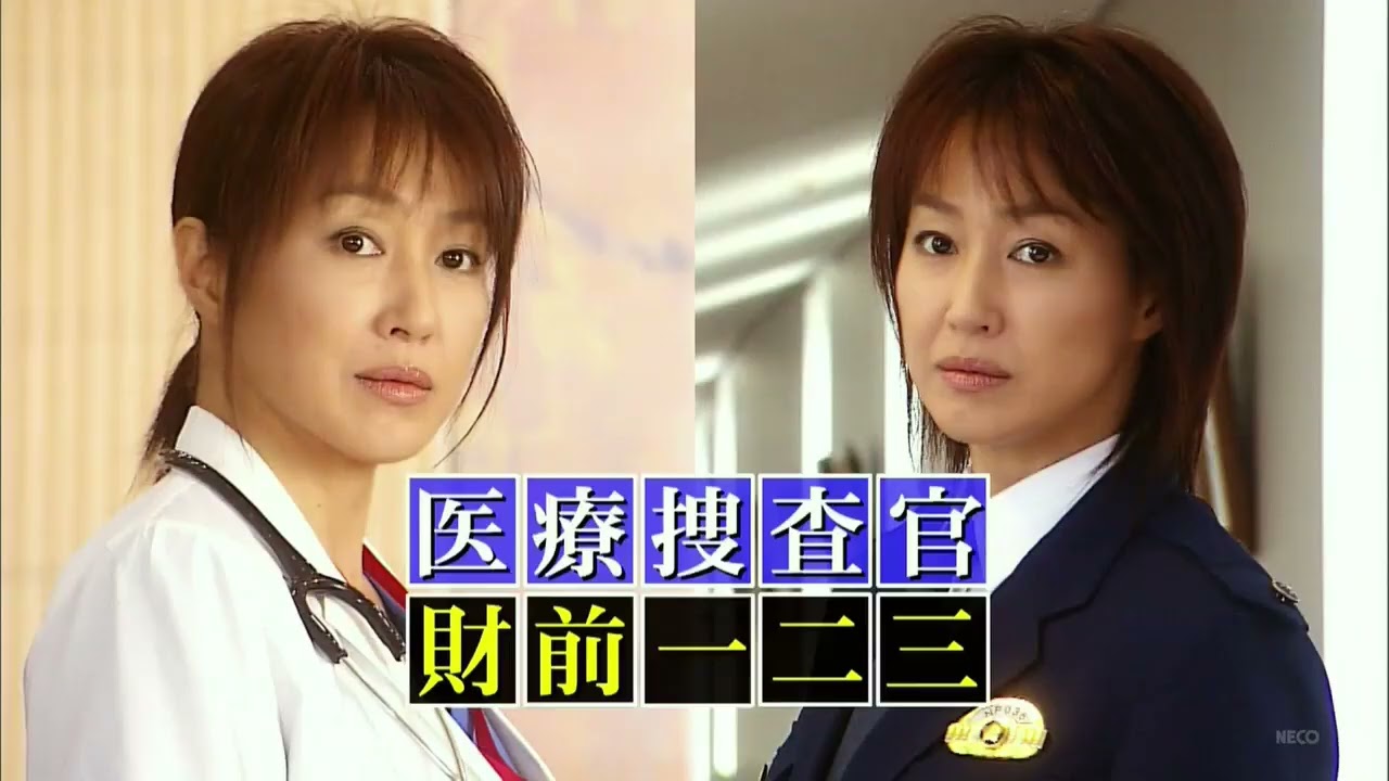 字医療捜査官 財前一二三１【高島礼子主演】◆連日あさ10時より２Ｈサスペンス