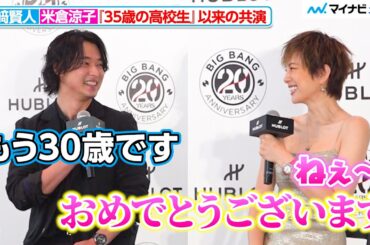 米倉涼子、『35歳の高校生』で共演・山崎賢人の成長にしみじみ 「ウブロ 『ビッグ・バン』20周年記念イベント」