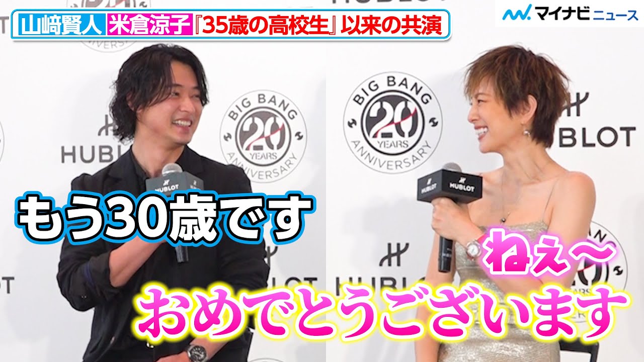 米倉涼子、『35歳の高校生』で共演・山崎賢人の成長にしみじみ 「ウブロ 『ビッグ・バン』20周年記念イベント」