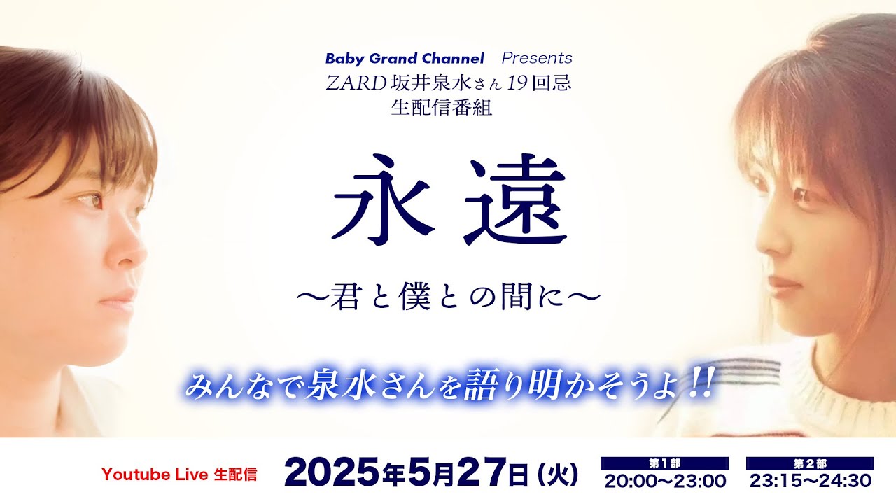 ZARD坂井泉水さん19回忌特別生配信【永遠〜君と僕との間に〜】
