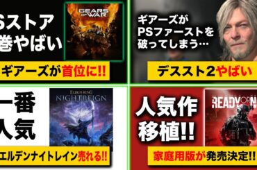 【Xbox最新情報】PSストアを席巻！PS5『デスストランディング2』を抜いて『ギアーズ』が首位に！！／『エルデンリングナイトレイン』売れてる！有料ゲームTOP10／注目作『Ready or Not』