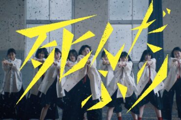 櫻坂46『死んだふり』MUSIC VIDEO