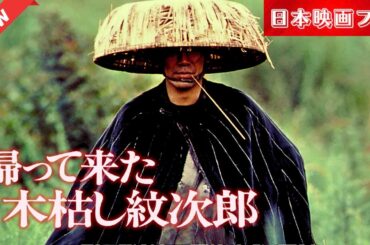 「日本映画フル」 归来的木枯纹次郎 「時代劇」 ✔️📀📽️サスペンスドラマ最新2025 FULL HD