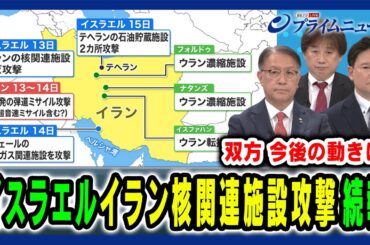 【イラン核関連施設空爆続報】イスラエルによるイラン核関連施設攻撃と双方今後の動きを分析 山下裕貴×兵頭慎治×黒井文太郎×平野高志 2025/6/16放送＜前編＞