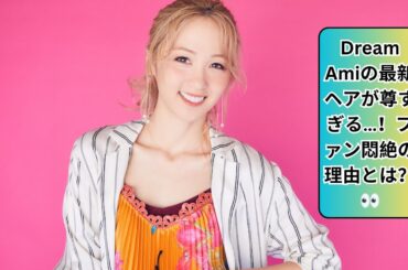 Dream Ami、新ヘアスタイルを披露　暗髪で透明感あふれるイメチェンに反響続々#DreamAmi#ヘアスタイル#イメチェン
