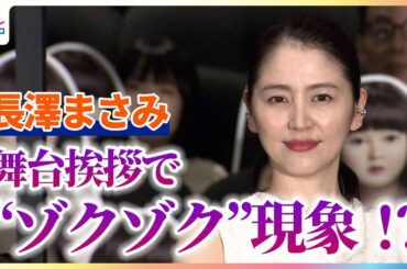 長澤まさみ＆瀬戸康史 舞台挨拶で続々と起こる“ゾクゾク”現象に「気にせずいきましょう」
