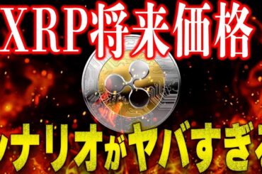 【XRP正直どう？】これは現実的か現実的ではないのか？ #リップル #ビットコイン #仮想通貨 #xrp