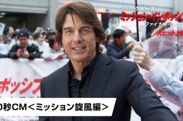 映画『ミッション：インポッシブル／ファイナル・レコニング』30秒CM＜ミッション旋風編＞ ｜大ヒット上映中