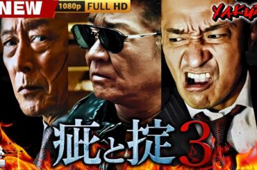 「ヤクザ映画」疵と掟 3 🎬🎬 日本のアクションドラマ🅷🅾🆃🎴❄️ Full HD 2025