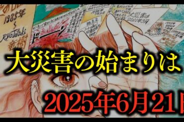 たつき諒が語る「2025年6月21日」の恐怖 7月5日よりも危険な日！Googleが封印した1分の誤差【 私が見た未来 都市伝説 】