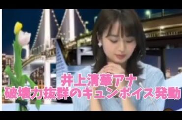 【井上清華アナ】破壊力抜群のキュンボイス発動！