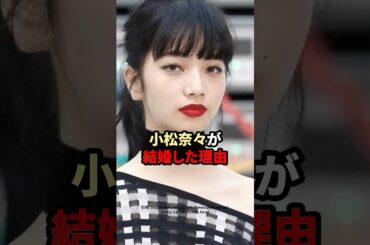 小松菜奈が結婚した理由　#芸能人 #小松菜奈
