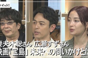 妻夫木聡さん　広瀬すずさん　映画「宝島」未来への問いかけとは（沖縄テレビ）2025/6/11