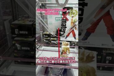 クレーンゲーム攻略法「奥角回し」 ドラゴンボール 悟空のフィギュアを狙ってコツを解説！ #クレーンゲーム攻略 #クレーンゲーム #ufoキャッチャー #ドラゴンボール #孫悟空