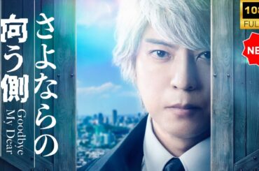 【日本のドラマ】 さよならの向う側 - フルセット 【フルムービー】 Full HD 2025