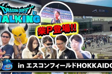 【現地レポ】ドラクエウォーク北海道リアルイベントに家族で参加！柴P登場＆エスコンフィールド潜入Vlog！【ドラクエウォーキング】