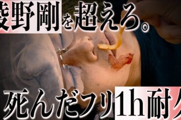 死んだフリを続ける無言の綾野剛。無論、ちょっかいをかけ続ける。