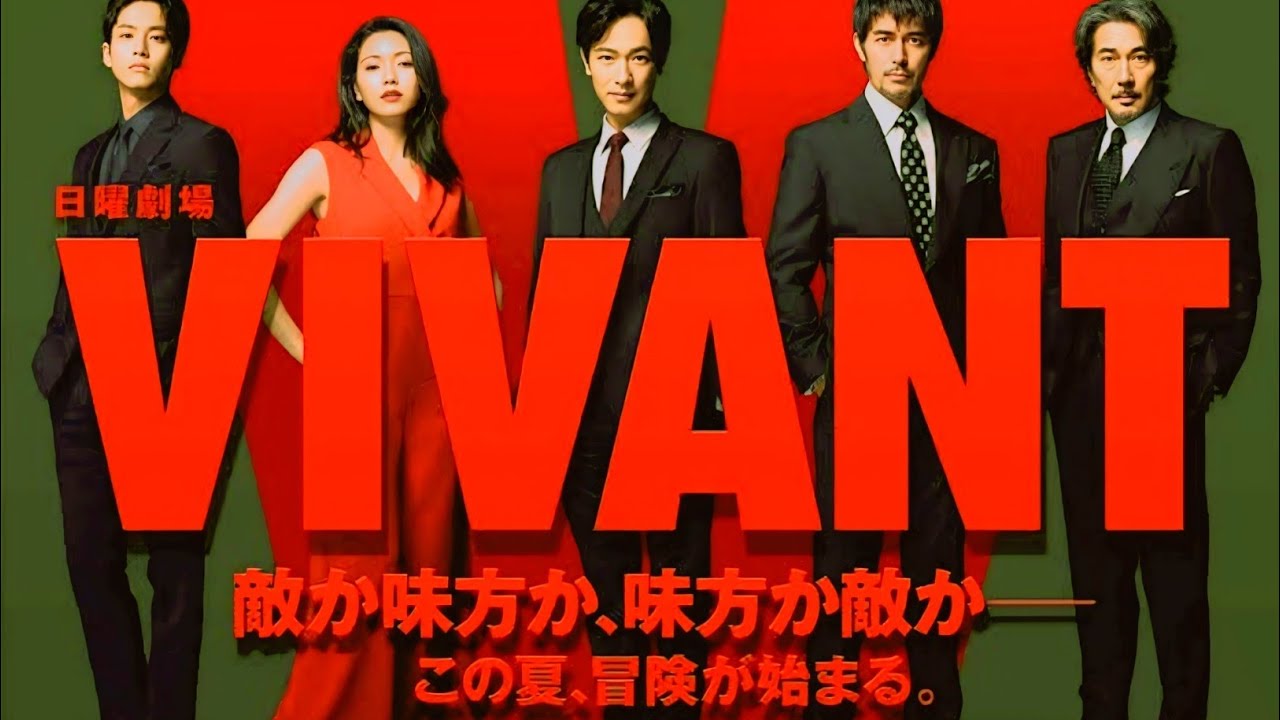 【26年続編決定『VIVANT』】二階堂ふみ＆小日向文世の“正体”ほか…明らかになる「5つの残された謎」