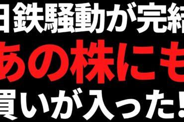 日本製鉄のUSスチール買収であの株が買われた/メタプラ1兆円企業に