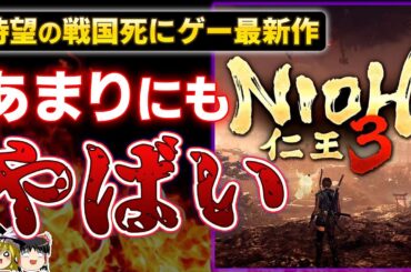 【仁王3】突如発表された戦国死にゲー最新作『仁王3 α体験版をプレイした忖度なしの感想【PS5、コエテク、TeamNINJA、本音でガチレビュー、おすすめゲーム情報、ゆっくり解説】