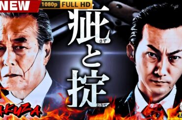 「ヤクザ映画」疵と掟 1 🎬🎬 日本のアクションドラマ🅷🅾🆃🎴❄️ Full HD 2025