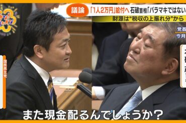 【議論】“１人２万円” 現金給付へ 石破首相 ｢バラマキではない｣  給付金か消費税減税か…あなたはどっち？【サン！シャインニュース】