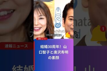 結婚30周年！山口智子と唐沢寿明の素顔
