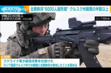 ロシア派兵の北朝鮮兵6千人超死傷　ウクライナ侵攻で　英国防省発表(2025年6月17日)