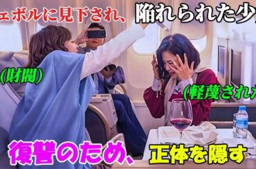 【韓国ドラマ無料 全話】「素敵な魔女」妹が財閥たちに陥れられ、姉は復讐のために身分を入れ替えることを決意する【映画紹介】【ゆっくり解説】