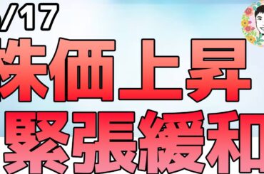 株価上昇の理由！イラン「緊張緩和」表明は本当なのか⁉【6/17 米国株ニュース】
