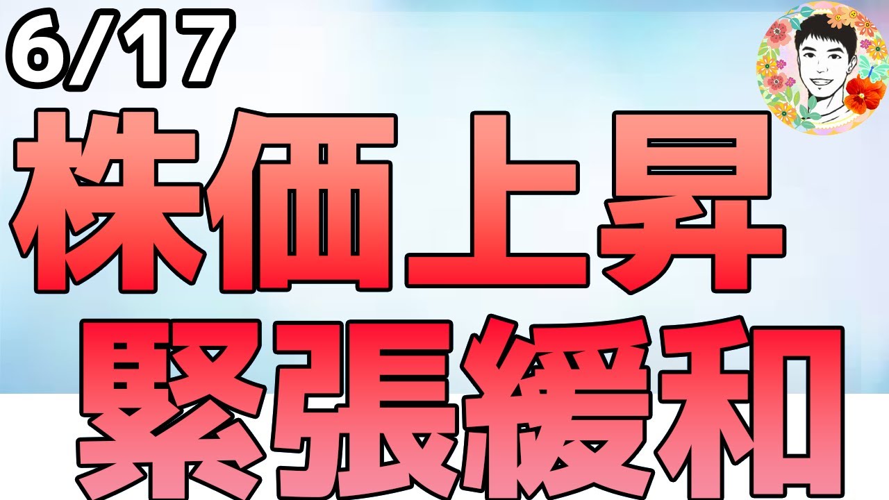 株価上昇の理由!イラン「緊張緩和」表明は本当なのか⁉【6/17 米国株ニュース】 株価上昇の理由!イラン「緊張緩和」表明は本当なのか⁉【6/17 米国株ニュース】
