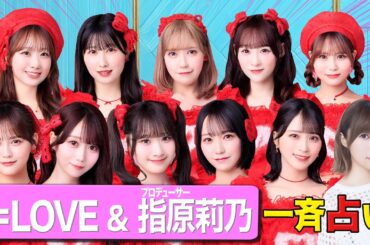 【当たりすぎで大絶叫！】指原莉乃&＝LOVE VS 星ひとみ！涙！赤面！悶絶！衝撃の占い結果が！